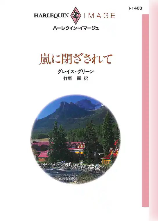 嵐に閉ざされて