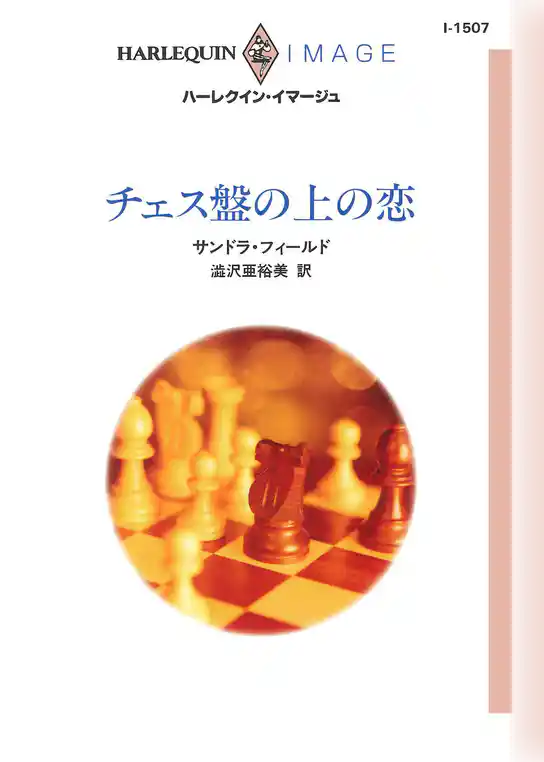 チェス盤の上の恋