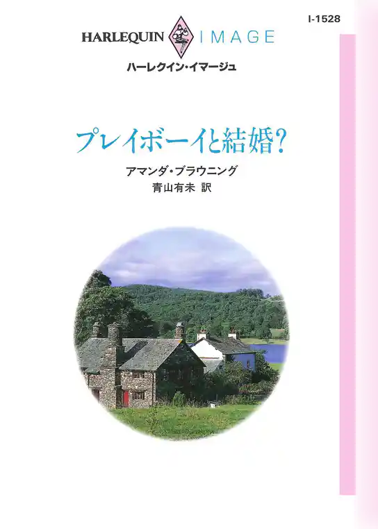 プレイボーイと結婚？