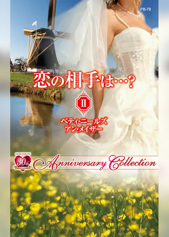 恋の相手は…？ ＩＩ