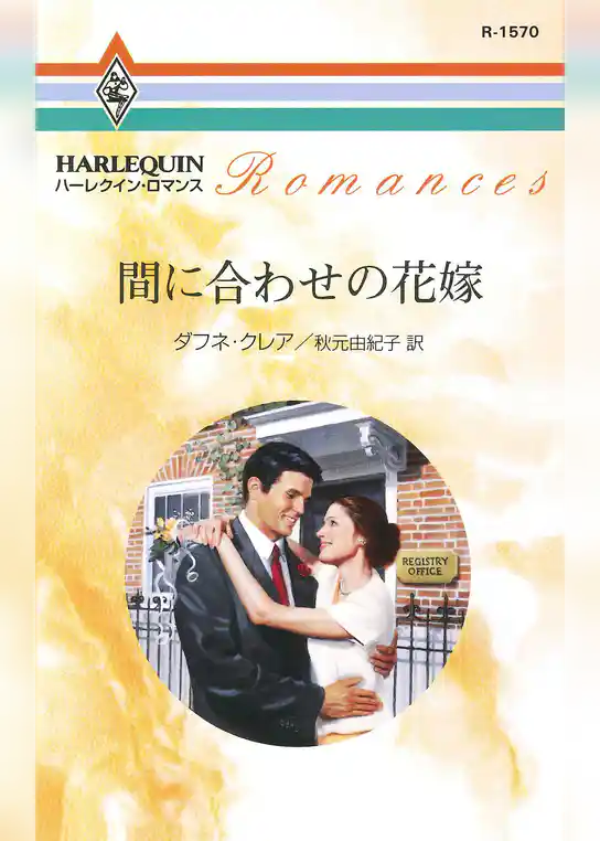 間に合わせの花嫁