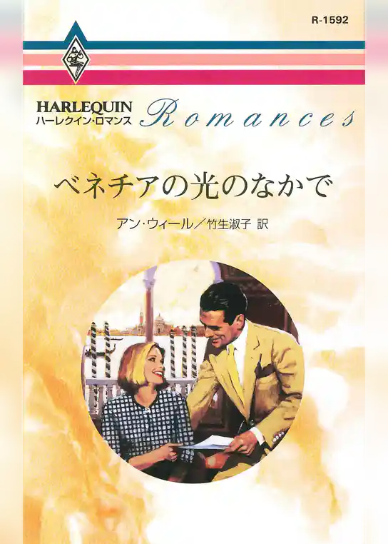 ベネチアの光のなかで