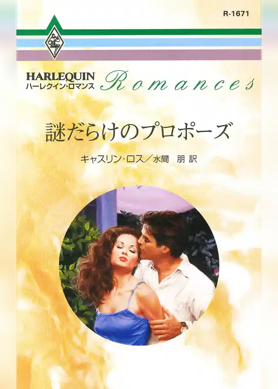 謎だらけのプロポーズ