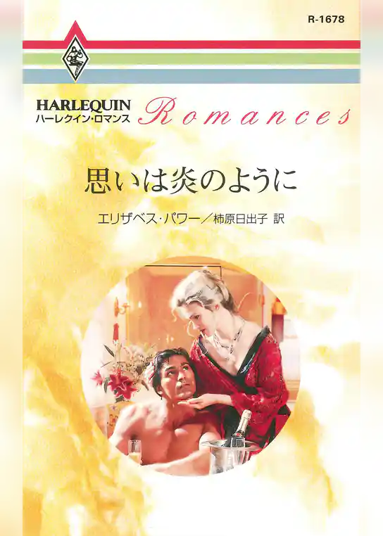 思いは炎のように