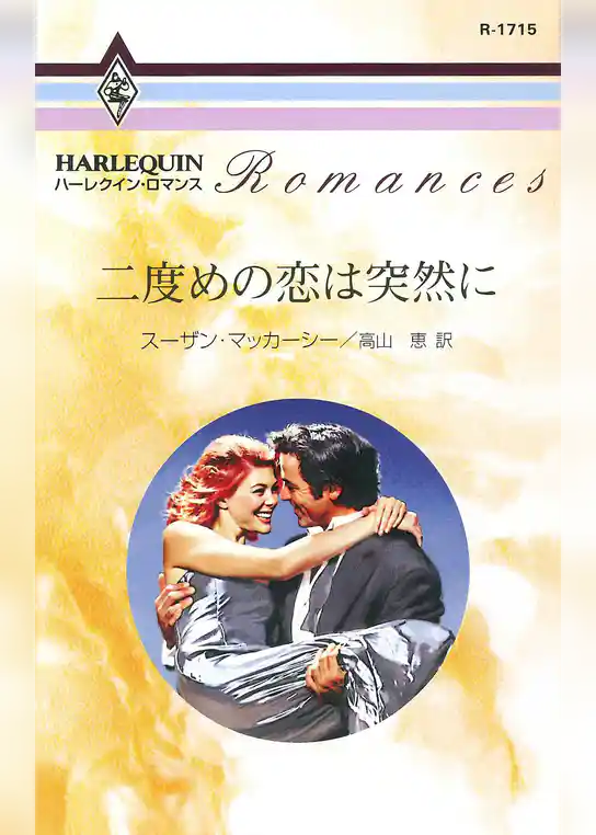 二度めの恋は突然に