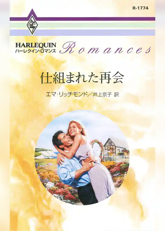 仕組まれた再会