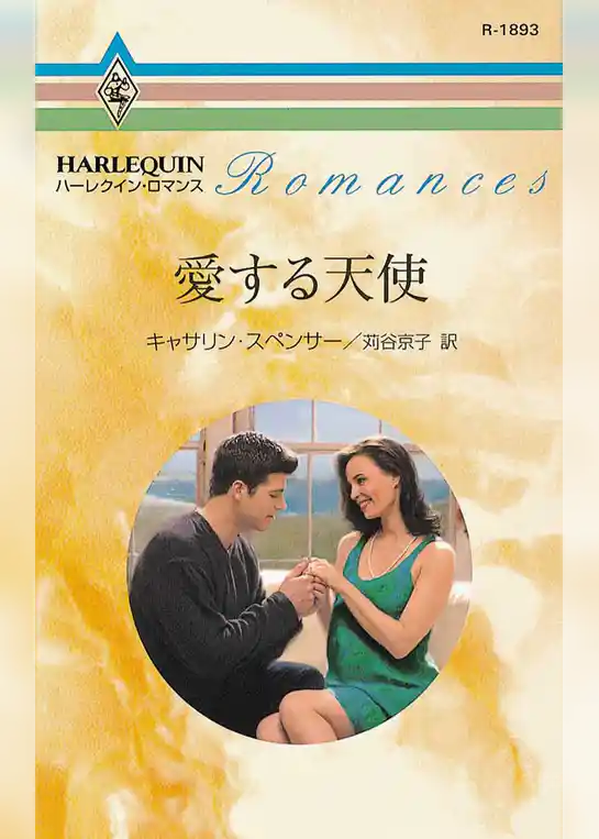 愛する天使
