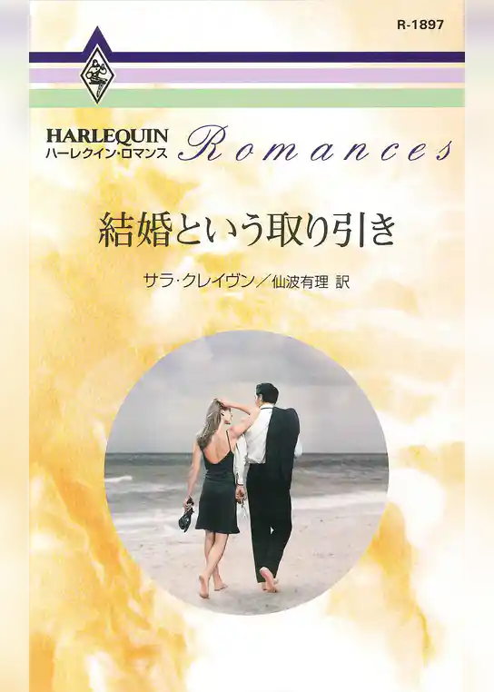 結婚という取り引き