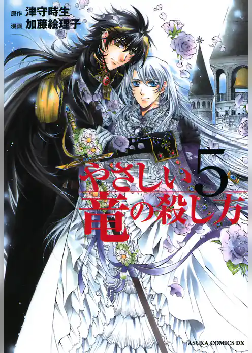 やさしい竜の殺し方