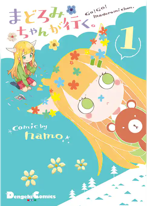 まどろみちゃんが行く。1