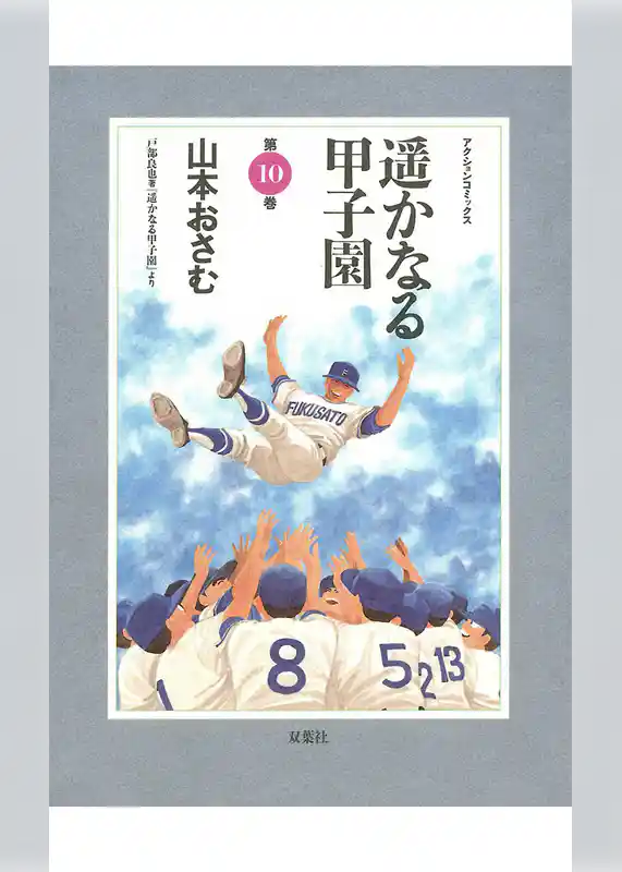 遥かなる甲子園