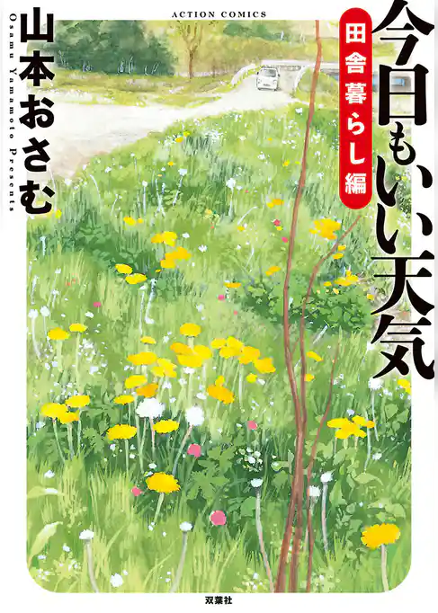 今日もいい天気　田舎暮らし編