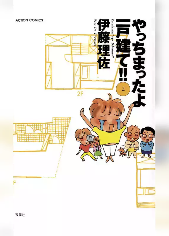 やっちまったよ一戸建て！！