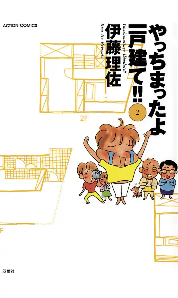 やっちまったよ一戸建て!!(2)