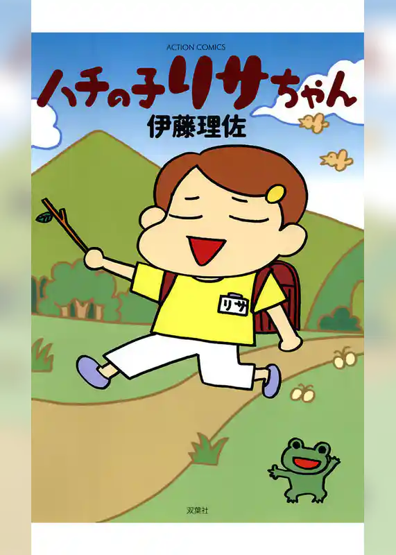 ハチの子リサちゃん