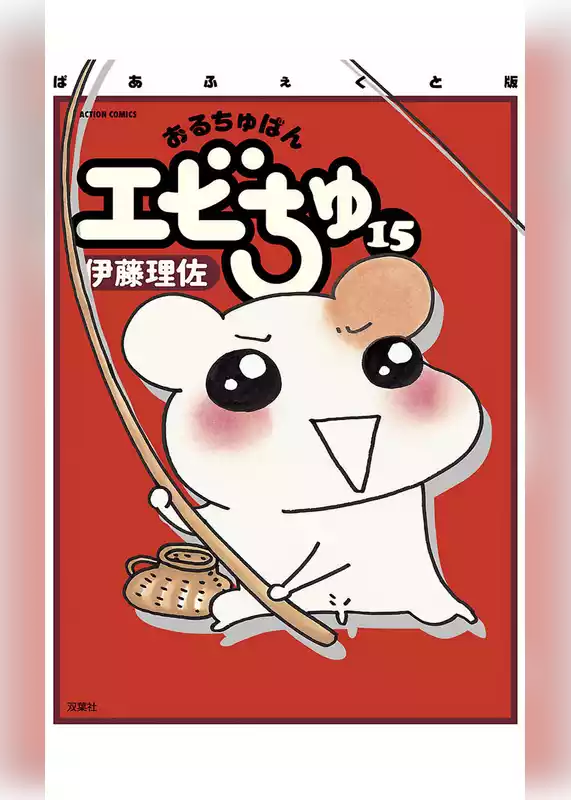 ぱあふぇくと版 おるちゅばんエビちゅ