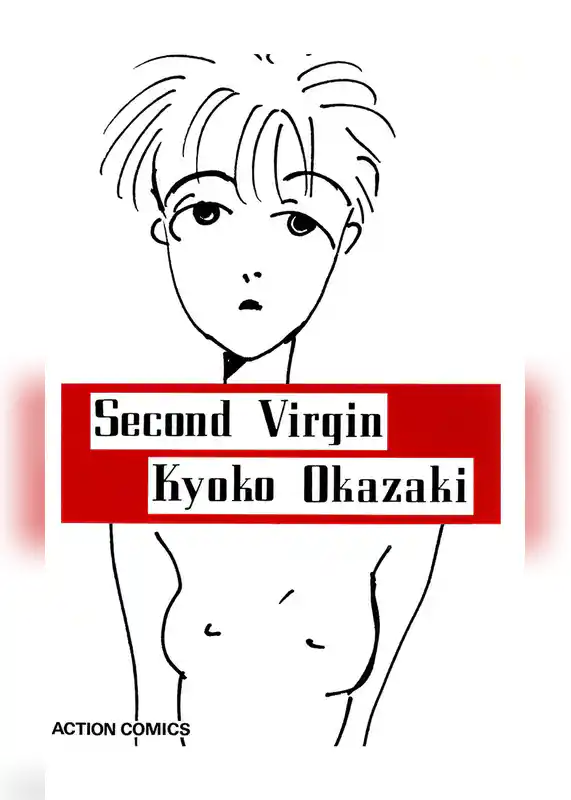 セカンドバージン