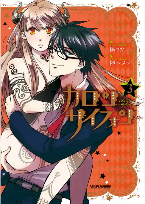 カロン サイフォン