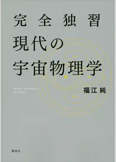 完全独習現代の宇宙物理学