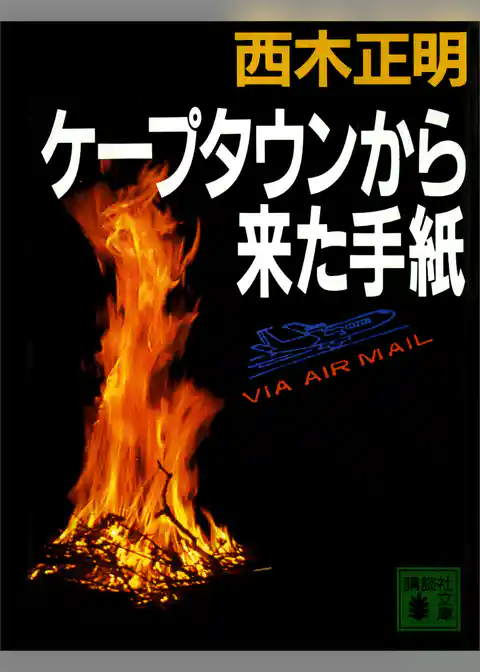 ケープタウンから来た手紙