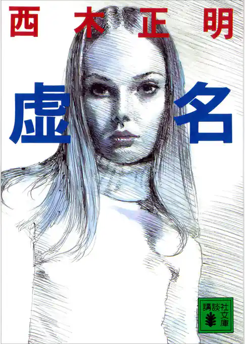 虚名