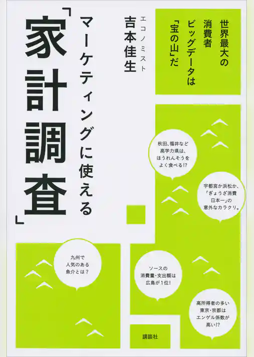 マーケティングに使える「家計調査」　世界最大の消費者ビッグデータは「宝の山」だ
