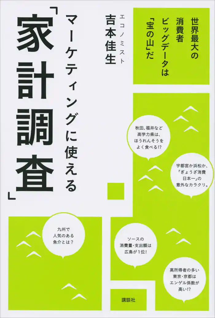 マーケティングに使える「家計調査」 世界最大の消費者ビッグデータは「宝の山」だ