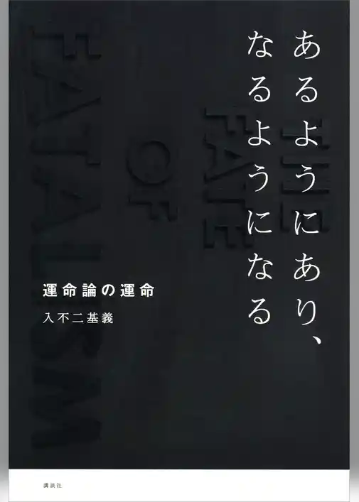 あるようにあり、なるようになる　運命論の運命