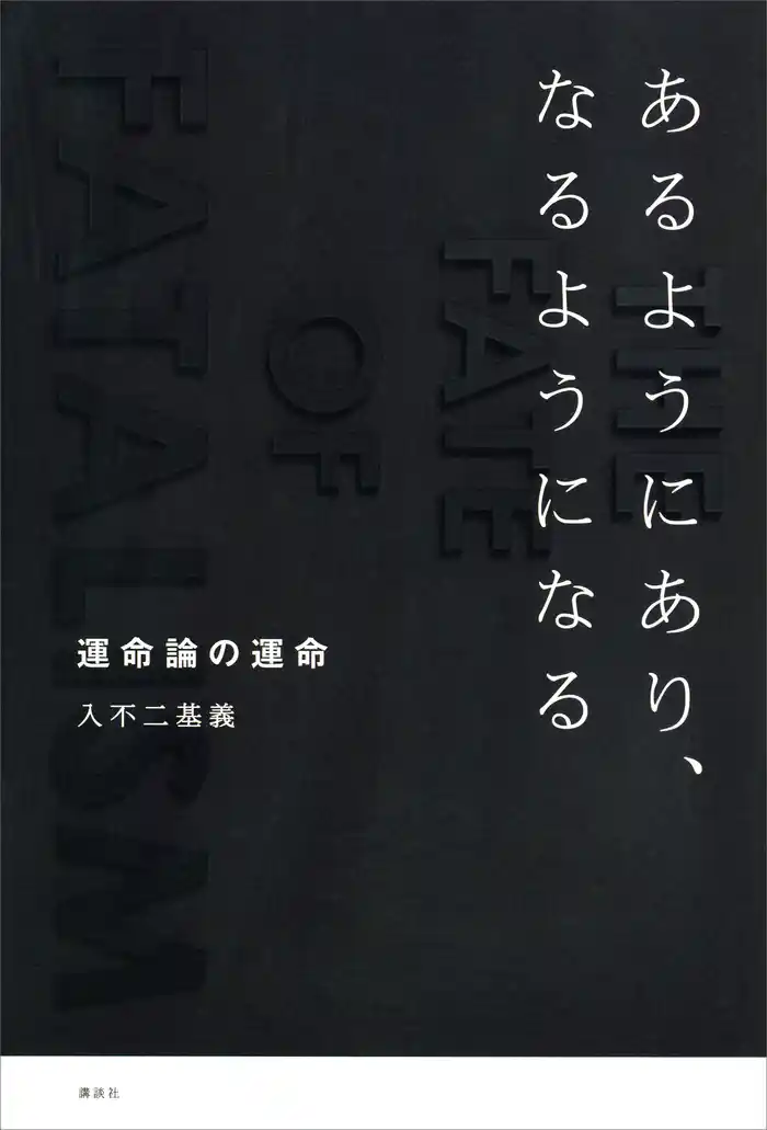 あるようにあり、なるようになる 運命論の運命