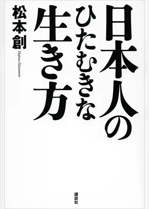 日本人のひたむきな生き方