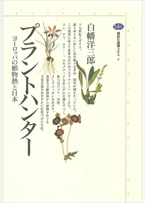 プラントハンター　ヨーロッパの植物熱と日本