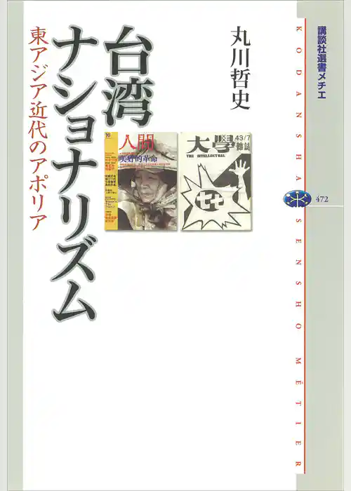 台湾ナショナリズム　東アジア近代のアポリア