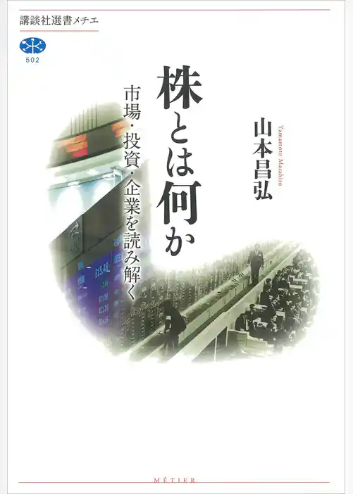 株とは何か　市場・投資・企業を読み解く