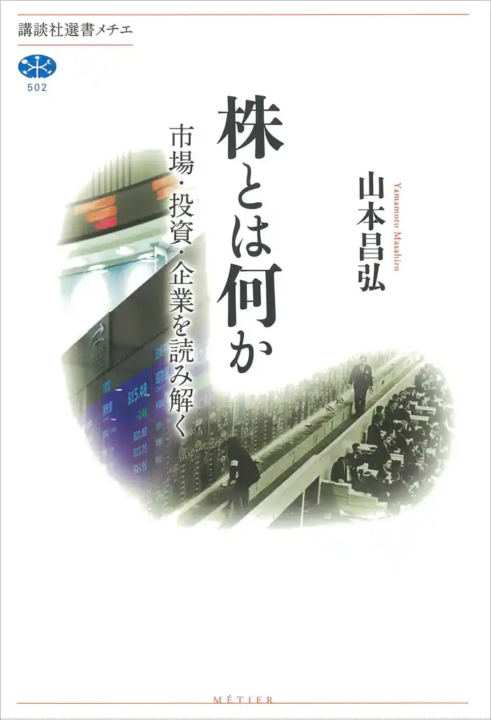 株とは何か　市場・投資・企業を読み解く