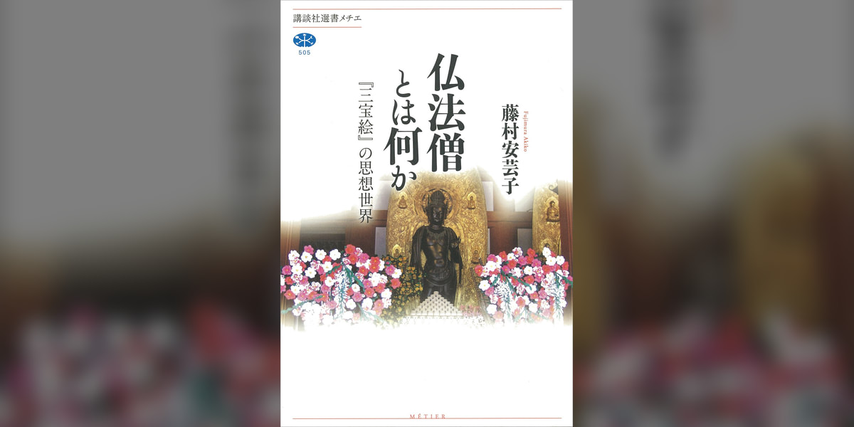 仏法僧とは何か 『三宝絵』の思想世界(書籍) - 電子書籍 | U-NEXT 初回600円分無料