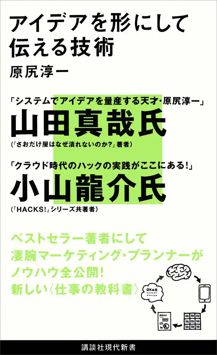 アイデアを形にして伝える技術