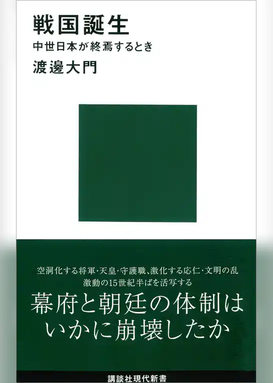 戦国誕生　中世日本が終焉するとき