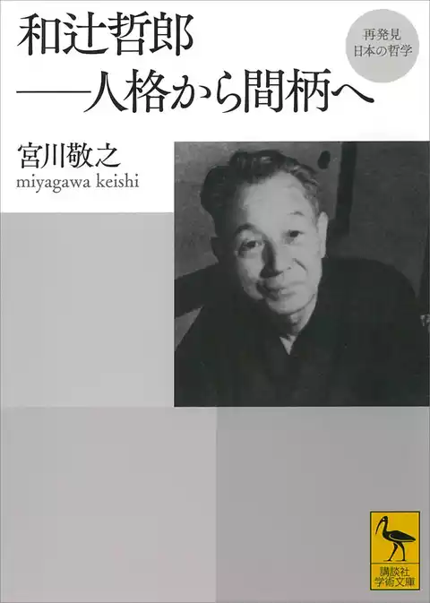 再発見　日本の哲学