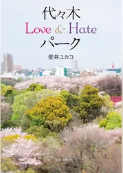 代々木Love&Hateパーク