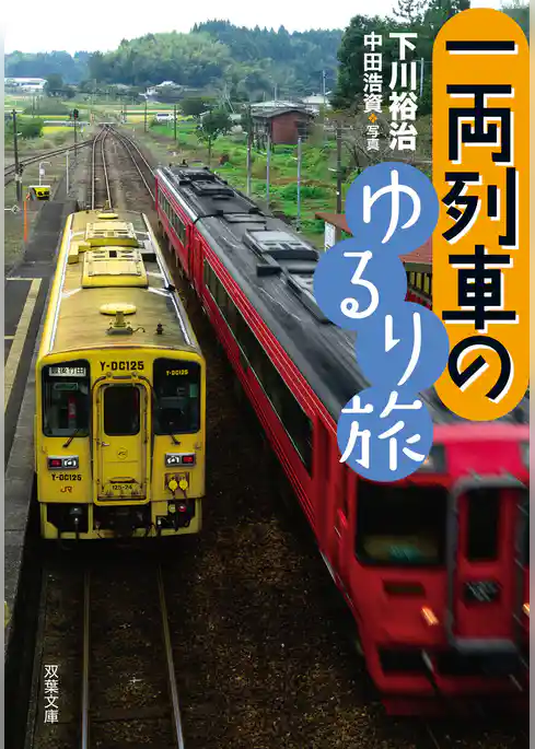 一両列車のゆるり旅