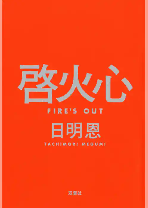 啓火心 Fire’s Out