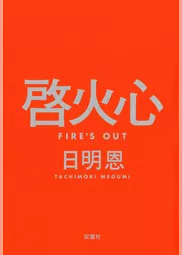 啓火心 Fire’s Out