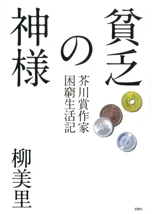貧乏の神様 芥川賞作家困窮生活記