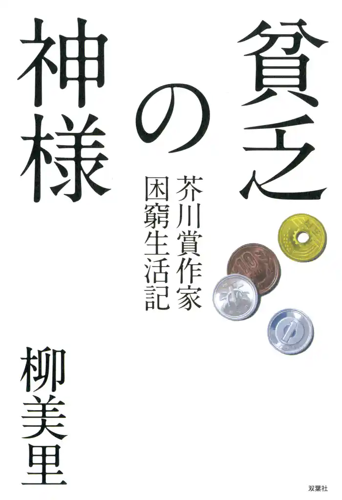 貧乏の神様 芥川賞作家困窮生活記