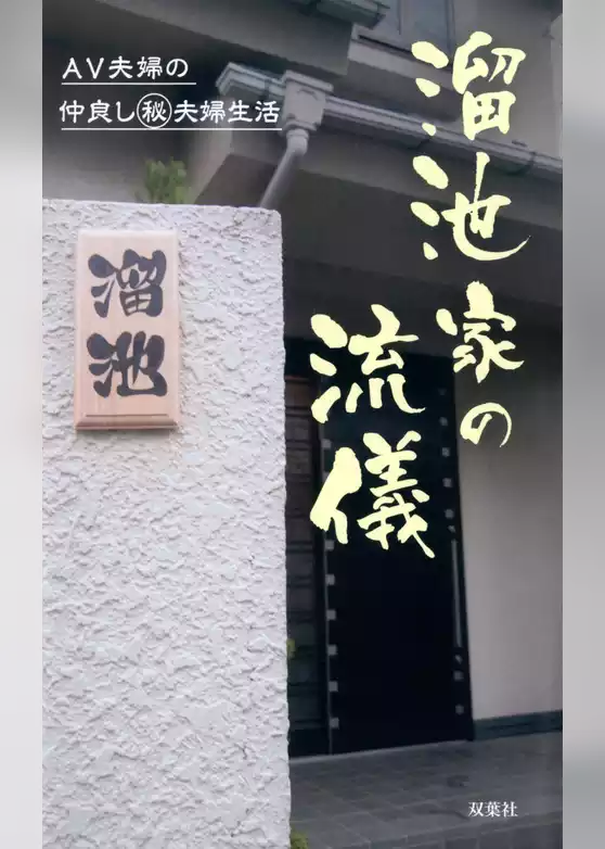 溜池家の流儀 AV夫婦の仲良しマル秘夫婦生活