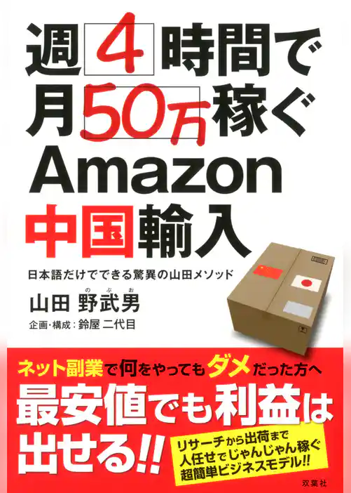 週4時間で月50万稼ぐAmazon中国輸入
