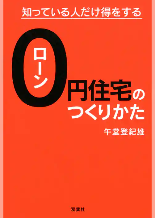 知っている人だけ得をする ローン０円住宅のつくりかた