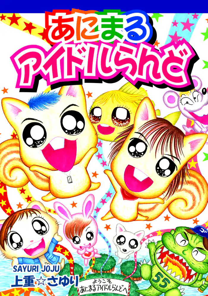 あにまるアイドルらんど