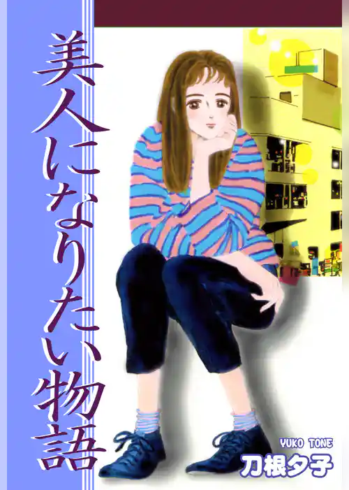 美人になりたい物語
