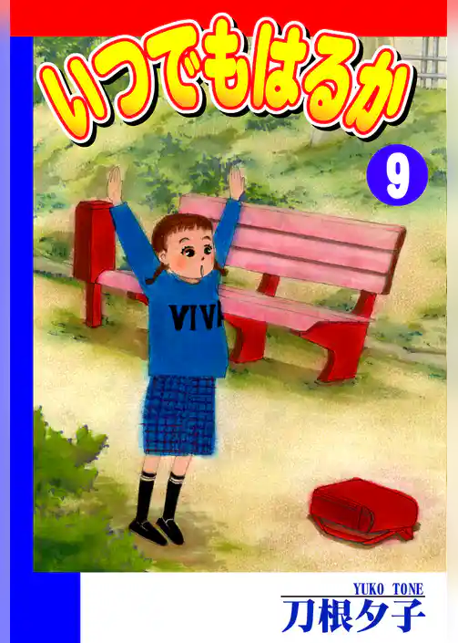 いつでもはるか